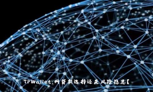 TPWallet：网贷新选择还是风险隐患？