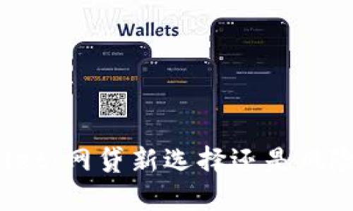 TPWallet：网贷新选择还是风险隐患？