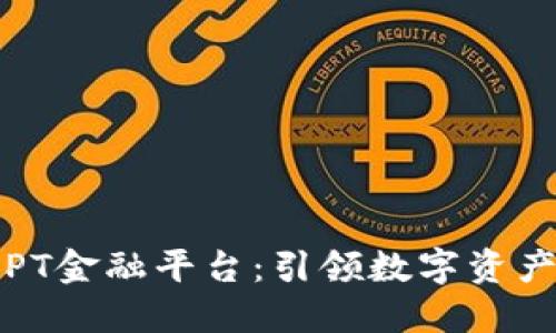 海南区块链PCPT金融平台：引领数字资产新时代的先锋