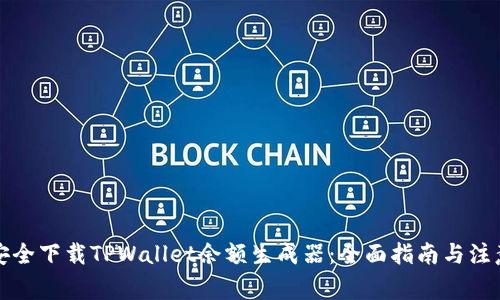 如何安全下载TPWallet余额生成器：全面指南与注意事项