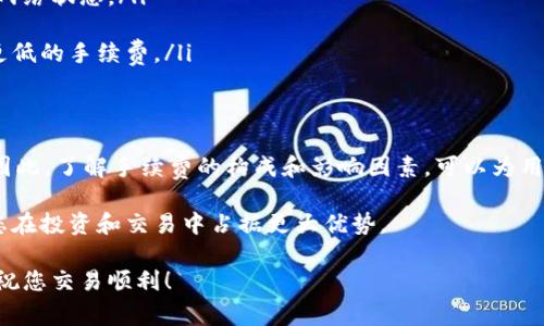 使用TPWallet转账KSM时的手续费解析与实用指南

TPWallet, KSM转账, 手续费, 加密货币, 数字钱包/guanjianci

引言
在数字货币的世界中，每一次转账都带有一定的成本，尤其是在不同平台和钱包之间转移资产时。许多用户在进行KSM（Kusama Network的原生代币）转账时，会不禁问道：使用TPWallet转账KSM时是否会产生手续费？本文将会详细解答这个问题，并为您提供一份关于KSM转账的实用指南和相关知识。

TPWallet简介
TPWallet是一个多币种支持的数字钱包，旨在为用户提供简单、安全和高效的加密货币管理体验。用户可以在TPWallet上管理各种主流的加密资产，包括比特币、以太坊以及KSM等代币。由于其友好的用户界面和强大的安全性，TPWallet在数字货币爱好者中拥有较高的声誉。

KSM及其重要性
KSM是Kusama网络的原生代币，Kusama是一个与以太坊类似的多链架构平台，专为开发者提供实验性环境。KSM不仅被用于网络治理，也用于支付交易费用、参与平行链拍卖等。因此，KSM在数字金融生态系统中扮演着重要角色。了解KSM的转账费用，将有助于用户进行更高效的资产管理。

转账手续费的概念
在转账过程中，手续费通常是由区块链网络收取，用于激励矿工或验证者处理交易。手续费的高低会受到多种因素影响，包括网络拥堵程度、交易规模，以及发送和接收钱包的具体策略。对于TPWallet来说，转账KSM的手续费同样受以上因素的影响。

使用TPWallet转账KSM是否需要手续费？
在TPWallet中，用户在转账KSM时确实需要支付一定的手续费。这一手续费是由Kusama网络收取的，而不是TPWallet自身设定的。这意味着，TPWallet本身并不加收额外费用，用户仅需承担区块链网络本身规定的费用。

手续费的标准通常以KSM为单位，且它们会因网络的状况而有所不同。例如，某个时间点网络较为拥堵，手续费可能会相对上升。而在网络畅通时，手续费则可能降低。因此，确保选择一个合适的时间进行转账，有助于降低成本。同时，用户在进行转账时，也可以通过观察手续费估算工具，了解当前网络的状态，从而选取最佳时机。

如何进行KSM转账
在TPWallet中进行KSM转账的具体步骤如下：

ol
listrong打开TPWallet应用：/strong首先，确保您已经下载并安装TPWallet应用。打开应用后，您需登录到您的钱包账号或创建一个新账号。/li
listrong选择KSM资产：/strong在主界面中，找到并点击KSM资产，进入KSM管理页面。/li
listrong发起转账：/strong在KSM管理页面，找到“转账”选项，点击进入转账界面。/li
listrong填写转账信息：/strong在转账界面，您需要输入接收者的KSM钱包地址和转账金额。请务必仔细核对地址，以确保资金安全。/li
listrong确认手续费及交易信息：/strong系统将会自动计算出需要支付的手续费。请确认手续费及交易信息无误后，点击确认转账。/li
listrong等待交易确认：/strong一旦交易发起，将会等待Kusama网络进行确认。您可以在TPWallet的交易记录中查看转账状态。/li
/ol

降低手续费的技巧
虽然手续费是不可避免的，但用户可以采取一些策略来减少手续费的支出：

ul
listrong选择最佳转账时间：/strong如前所述，在网络拥堵较少的时段进行转账，可以有效降低手续费。用户通常可以通过区块浏览器查看网络状态。/li
listrong合并小额转账：/strong如果您有多笔小额KSM需要转账，可以考虑将其合并为一次性转账，这样可以减少手续费的总体支出。/li
listrong设置自定义手续费：/strong某些钱包允许用户自定义手续费，适当降低手续费设置的用户可以在不影响交易速度的情况下，选择更低的手续费。/li
/ul

总结
综上所述，通过TPWallet转账KSM时，用户需要支付一定的手续费，这一费用由Kusama网络收取。手续费的数额会随着网络的状况而变化。因此，了解手续费的构成和影响因素，可以为用户在进行KSM转账时减少成本，提升交易效率。

通过上述介绍，相信读者对TPWallet转账KSM的手续费及相关流程有了全面的认识。在未来的数字货币世界中，能够精明地管理资产，将使您在投资和交易中占据更大优势。

最后，提醒大家，在进行任何形式的转账之前，请务必确认钱包的安全性和交易的准确性。希望您在加密货币的旅程中能够赢得丰厚的回报，祝您交易顺利！