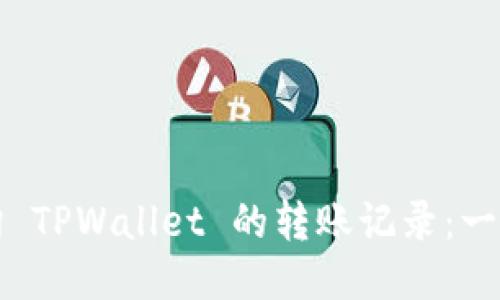 如何查询 TPWallet 的转账记录：一步步指南
