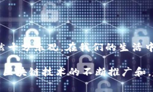 体会区块链租手机免押平台的便捷：新科技为日常生活带来灵活选择

区块链, 租手机, 免押, 租赁平台, 新经济/guanjianci

引言：科技赋能，生活新方式
随着科技的不断进步，新的租赁模式频繁出现在我们的生活中。其中，区块链技术的兴起为我们提供了前所未有的便利，尤其在手机租赁市场中，免押金的理念正日益受到年轻人的青睐。在这个信息化和数字化飞速发展的时代，传统的消费和租赁方式正在被创新和高效的模式所替代。

一、什么是区块链租手机免押平台？
区块链租手机免押平台，是依托区块链技术，实现手机租赁的一种新兴服务。简单而言，它允许用户在无需支付押金的情况下，便可租用各种智能手机。在传统的租赁模式中，用户通常需要提前支付押金，这往往成为一些消费者选择租赁服务时的心理障碍，而区块链技术则通过去中心化和智能合约的机制，有效地降低了这种门槛。

二、区块链的核心优势
区块链技术的逐步成熟，让许多领域都得到了重新定义。在租赁行业，它的优势主要体现在以下几个方面：
1. strong透明性：/strong区块链的每一笔交易都是公开和可追溯的，用户可以清晰地了解每一项服务的费用，以及设备的使用情况。这种透明度消除了租赁过程中的许多不确定性和隐患。
2. strong安全性：/strong通过密码学技术，区块链平台能够有效保护用户的个人信息和交易数据，使用户能够在一个安全的环境中进行租赁。
3. strong智能合约：/strong这一功能允许双方在合约中预先设定各种条款，自动执行，并在达成条件时自动完成交易。比如，用户归还手机后，平台可以自动计算租金，并返回押金。

三、免押金的魅力何在？
在众多移动设备租赁平台中，免押金的策略显得尤为吸引。不同于传统模式下，需要支付相对可观的押金，用户可以在没有经济压力的情况下，享受租赁手机的灵活性。免押金的策略不仅降低了用户的入门门槛，也为平台吸引了更广泛的用户群体。
而且，在某些情况下，消费者可能并不确定自己是否需要长时间使用某款手机，免押金的方式让他们能够短时间内体验到不同型号的手机。而如果选择传统的租赁方式，可能需要支付的押金会让他们犹豫不决。

四、用户体验的提升
在这个以用户体验为导向的时代，如何提升产品和服务的使用体验成为了平台竞争的重点。区块链租手机免押平台在用户体验上的改善主要体现在以下几点：
1. strong流程简化：/strong用户只需通过简单的注册和身份验证，就能够迅速找到并租用各种手机，整个过程高效快捷。
2. strong多样化选择：/strong平台上不仅有最新款的智能手机，还包括一些经典机型，用户可以根据需求灵活选择。
3. strong24小时客服支持：/strong用户在使用过程中若遇到问题，可以随时联系在线客服获得及时帮助，让用户感受到更高的服务质量。

五、商业模式的创新
随着租赁市场的不断扩大，区块链租手机免押平台的商业模式也在不断成熟。平台通常通过以下几种方式盈利：
1. strong租金差价：/strong平台会根据市场需求和手机的租赁周期，设定出不同的租金策略，从中获取利润。
2. strong增值服务：/strong如维护保障、保险服务等，用户在租赁过程中可根据个人需求选择购买，增值服务也成为了一种新盈利点。
3. strong用户推荐奖励：/strong增加用户粘性和平台用户量，可以设置推荐朋友的奖励制度，吸引更多用户加入。

六、面临的挑战与前景
尽管区块链租手机免押平台具备诸多优势，但在实际运营中也面临一些挑战：
1. strong市场认知度：/strong许多消费者对区块链技术的理解较为有限，如何提高市场认知度依然是平台发展的重要任务。
2. strong行业监管：/strong作为一个新兴行业，如何有效地规避潜在的法律风险和用户权益问题，需要平台制定完善的规则和规范。
3. strong技术挑战：/strong区块链技术的不断发展意味着平台需要时刻关注和应用最新的技术动态，以保持市场竞争力。

结语：未来的租赁生活
使用区块链技术的租手机免押平台，符合现代社会对便捷、高效、经济的追求。尽管面临挑战，但凭借其独特优势和市场需求的增长，未来的发展前景依然十分乐观。在我们的生活中，或许在不久的将来，免押金租手机将成为一种日常的常态，让每一位用户都能享受到更为智能化、便利化的数字生活方式。

总的来说，区块链租手机免押平台不仅推动了租赁行业的变革，也让更多消费者体验到智能科技带来的便利。在这一新兴市场中，我们有理由相信，随着区块链技术的不断推广和，越来越多的人将会受益于此，享受具有创新性、灵活性的租赁服务。