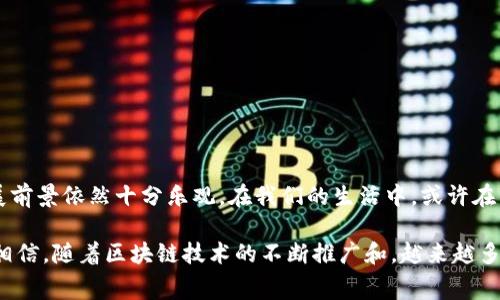 体会区块链租手机免押平台的便捷：新科技为日常生活带来灵活选择

区块链, 租手机, 免押, 租赁平台, 新经济/guanjianci

引言：科技赋能，生活新方式
随着科技的不断进步，新的租赁模式频繁出现在我们的生活中。其中，区块链技术的兴起为我们提供了前所未有的便利，尤其在手机租赁市场中，免押金的理念正日益受到年轻人的青睐。在这个信息化和数字化飞速发展的时代，传统的消费和租赁方式正在被创新和高效的模式所替代。

一、什么是区块链租手机免押平台？
区块链租手机免押平台，是依托区块链技术，实现手机租赁的一种新兴服务。简单而言，它允许用户在无需支付押金的情况下，便可租用各种智能手机。在传统的租赁模式中，用户通常需要提前支付押金，这往往成为一些消费者选择租赁服务时的心理障碍，而区块链技术则通过去中心化和智能合约的机制，有效地降低了这种门槛。

二、区块链的核心优势
区块链技术的逐步成熟，让许多领域都得到了重新定义。在租赁行业，它的优势主要体现在以下几个方面：
1. strong透明性：/strong区块链的每一笔交易都是公开和可追溯的，用户可以清晰地了解每一项服务的费用，以及设备的使用情况。这种透明度消除了租赁过程中的许多不确定性和隐患。
2. strong安全性：/strong通过密码学技术，区块链平台能够有效保护用户的个人信息和交易数据，使用户能够在一个安全的环境中进行租赁。
3. strong智能合约：/strong这一功能允许双方在合约中预先设定各种条款，自动执行，并在达成条件时自动完成交易。比如，用户归还手机后，平台可以自动计算租金，并返回押金。

三、免押金的魅力何在？
在众多移动设备租赁平台中，免押金的策略显得尤为吸引。不同于传统模式下，需要支付相对可观的押金，用户可以在没有经济压力的情况下，享受租赁手机的灵活性。免押金的策略不仅降低了用户的入门门槛，也为平台吸引了更广泛的用户群体。
而且，在某些情况下，消费者可能并不确定自己是否需要长时间使用某款手机，免押金的方式让他们能够短时间内体验到不同型号的手机。而如果选择传统的租赁方式，可能需要支付的押金会让他们犹豫不决。

四、用户体验的提升
在这个以用户体验为导向的时代，如何提升产品和服务的使用体验成为了平台竞争的重点。区块链租手机免押平台在用户体验上的改善主要体现在以下几点：
1. strong流程简化：/strong用户只需通过简单的注册和身份验证，就能够迅速找到并租用各种手机，整个过程高效快捷。
2. strong多样化选择：/strong平台上不仅有最新款的智能手机，还包括一些经典机型，用户可以根据需求灵活选择。
3. strong24小时客服支持：/strong用户在使用过程中若遇到问题，可以随时联系在线客服获得及时帮助，让用户感受到更高的服务质量。

五、商业模式的创新
随着租赁市场的不断扩大，区块链租手机免押平台的商业模式也在不断成熟。平台通常通过以下几种方式盈利：
1. strong租金差价：/strong平台会根据市场需求和手机的租赁周期，设定出不同的租金策略，从中获取利润。
2. strong增值服务：/strong如维护保障、保险服务等，用户在租赁过程中可根据个人需求选择购买，增值服务也成为了一种新盈利点。
3. strong用户推荐奖励：/strong增加用户粘性和平台用户量，可以设置推荐朋友的奖励制度，吸引更多用户加入。

六、面临的挑战与前景
尽管区块链租手机免押平台具备诸多优势，但在实际运营中也面临一些挑战：
1. strong市场认知度：/strong许多消费者对区块链技术的理解较为有限，如何提高市场认知度依然是平台发展的重要任务。
2. strong行业监管：/strong作为一个新兴行业，如何有效地规避潜在的法律风险和用户权益问题，需要平台制定完善的规则和规范。
3. strong技术挑战：/strong区块链技术的不断发展意味着平台需要时刻关注和应用最新的技术动态，以保持市场竞争力。

结语：未来的租赁生活
使用区块链技术的租手机免押平台，符合现代社会对便捷、高效、经济的追求。尽管面临挑战，但凭借其独特优势和市场需求的增长，未来的发展前景依然十分乐观。在我们的生活中，或许在不久的将来，免押金租手机将成为一种日常的常态，让每一位用户都能享受到更为智能化、便利化的数字生活方式。

总的来说，区块链租手机免押平台不仅推动了租赁行业的变革，也让更多消费者体验到智能科技带来的便利。在这一新兴市场中，我们有理由相信，随着区块链技术的不断推广和，越来越多的人将会受益于此，享受具有创新性、灵活性的租赁服务。