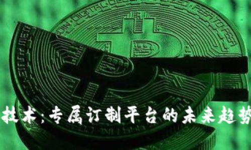 区块链技术：专属订制平台的未来趋势与应用