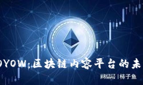 探秘YOYOW：区块链内容平台的未来之路