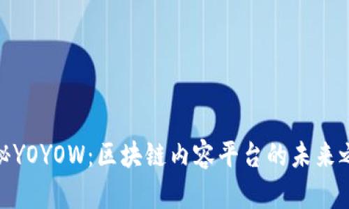 探秘YOYOW：区块链内容平台的未来之路