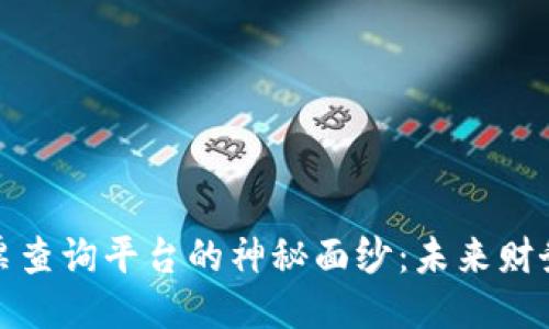 揭开区块链发票查询平台的神秘面纱：未来财务管理的新工具
