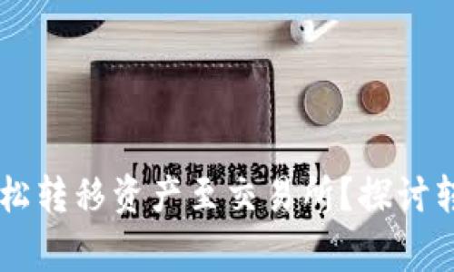 如何从TPWallet轻松转移资产至交易所？探讨转账流程与注意事项