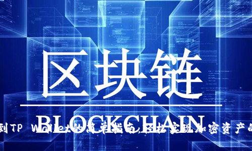 币安转币到TP Wallet的简单指南：轻松实现加密资产的安全转移