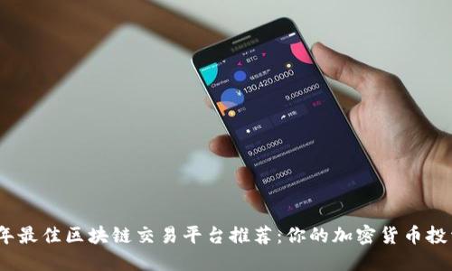 2023年最佳区块链交易平台推荐：你的加密货币投资之路