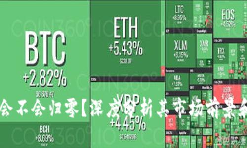 TPWallet会不会归零？深度分析其市场前景和风险因素