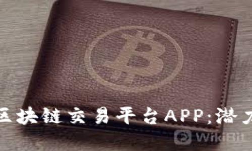 如何搭建简易区块链交易平台APP：潜力与实践全揭秘