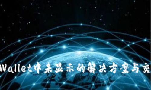 HT币在TP Wallet中未显示的解决方案与交易安全指南