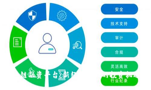 青岛区块链融资平台：新经济时代的投资机遇与挑战