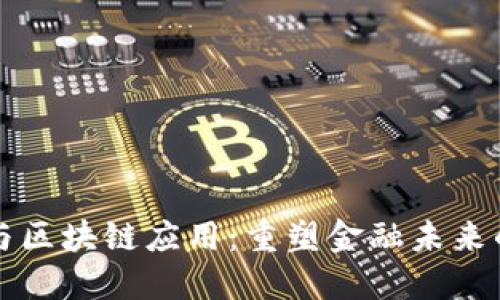 交易平台与区块链应用：重塑金融未来的数字革命