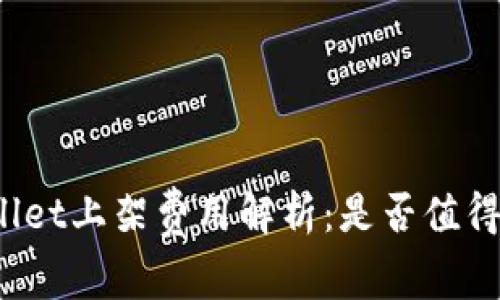 TPWallet上架费用解析：是否值得投资？