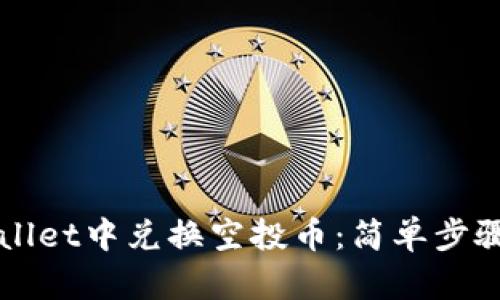 如何在TPWallet中兑换空投币：简单步骤与实用技巧