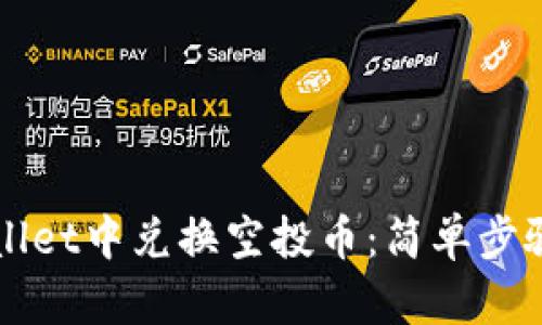 如何在TPWallet中兑换空投币：简单步骤与实用技巧