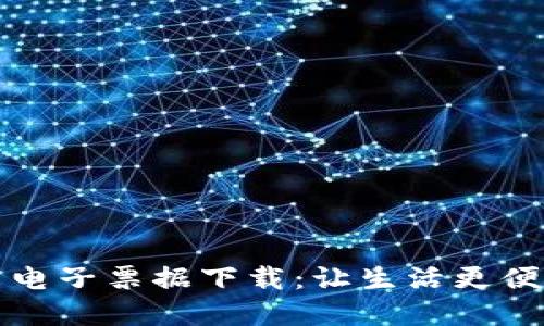 探索区块链平台电子票据下载：让生活更便捷的数字化未来