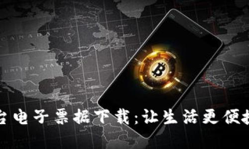 探索区块链平台电子票据下载：让生活更便捷的数字化未来
