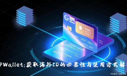 TPWallet：获取海外ID的必要性与使用方式解析