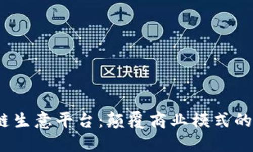 2023年区块链生意平台：颠覆商业模式的新机遇与挑战