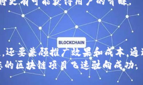 baioti2023年区块链推广的最佳平台推荐：让你的项目快速崭露头角/baioti
区块链推广,区块链平台,数字货币营销,社交媒体,社区建设/guanjianci

引言：区块链推广的挑战与机遇
区块链技术自诞生以来，就引发了巨大的市场关注。随着比特币、以太坊等数字货币的兴起，越来越多的项目开始涌现。然而，随着竞争的加剧，如何有效推广自己的区块链项目，成了许多创业者亟待解决的问题。今年，选择合适的平台尤其重要，以便快速而有效地吸引目标用户的关注。在这一背景下，本文将深入探讨区块链项目应选用的推广平台。

1. 社交媒体平台：连接用户的桥梁
社交媒体的崛起改变了人们获取信息的方式，也为区块链项目提供了新的推广机会。主流社交平台如Twitter、Facebook、LinkedIn等，都是区块链项目不可忽视的推广渠道。
在Twitter上，拥有活跃的用户群体，开发者和投资者频繁互动，这使得该平台成为区块链项目发布新闻、更新和与社区互动的理想选择。使用相关的话题标签，如#Crypto、#Blockchain，可以迅速扩大内容的传播范围。
另一方面，LinkedIn则提供了一个专业的网络环境，适合B2B推广。如果您的项目面向企业用户，或者希望与投资者建立联系，那么LinkedIn的市场营销策略将非常有效。

2. 区块链专属平台：精准触达目标用户
除了主流社交媒体，专门为区块链项目设计的平台也逐渐成为推广的重要选择。像Reddit、Bitcointalk这类平台，汇聚了大量对区块链和加密货币感兴趣的用户。在这些平台上，您可以开设主题帖讨论项目细节、分享最新消息以及收集反馈。
在Reddit上，您可以利用子版块（subreddit）如/r/CryptoCurrency和/r/Bitcoin进行有效推广。通过积极参与讨论，在与潜在用户的互动中展现您项目的特色与优势，能够有效提升用户的信任度。

3.社区建设：营造忠实用户群体
对于区块链项目来说，建立一个活跃的社区至关重要。强大的社区不仅能够增强用户粘性，还能通过口碑传播吸引新用户。在Discord、Telegram等即时通讯软件上，创建项目专属的频道与群组，能够实时与用户沟通，解答疑问，强化用户的归属感。
通过定期举办AMA（Ask Me Anything）、发布项目进展、提供资源和支持，您可以增加用户参与感，这样的建设将为项目长远发展打下良好基础。

4. 内容营销与：持续吸引流量
内容营销是另一种有效的推广策略。通过创建高质量的博客文章、视频和信息图表，您可以持续吸引目标用户并建立品牌权威性。这些内容不仅可以帮助用户更好地理解区块链技术，还能够提升搜索引擎的可见性，从而吸引更多流量。
同时，合理的（搜索引擎）策略也非常关键。通过选择相关的关键词、网页结构和提升加载速度，您可以提高在搜索引擎中的排名，确保潜在用户更容易找到您的项目。

5. 数字广告投放：精准触达与精准回报
数字广告是一种高效的推广方式，尤其适合希望快速提高曝光率的区块链项目。在Google Ads、Facebook Ads等平台上，可以设置精准的目标用户定位，将广告直接推送给感兴趣的群体。
同时，您也可以考虑在区块链相关网站上投放广告。例如，CoinMarketCap、CoinGecko等网站的广告位，直接接触到相关领域的用户，效果通常也比较理想。

6. 线上会议与展会：展示项目魅力
近年来，各类区块链会议和展会日益增多。对于项目方来说，这是一种直接与投资者、合作伙伴和用户沟通的机会，能够在面对面互动中更好地展示项目的潜力与优势。
无论是参展还是赞助，积极参与这些活动将有助于提高品牌知名度，并为未来的合作打下良好的基础。与此同时，在线会议的兴起也为那些无法现场参与的人提供了新机会。

7. 持续的用户反馈与改进
在推广过程中，了解用户需求和反馈至关重要。定期收集用户的意见与建议，不仅能够帮助您改进产品，还能增强用户的参与感。通过不断用户体验，您的项目将更有可能获得用户的青睐。
此外，通过调查问卷、意见箱等方式，收集用户的反馈是一个有效的方法。这不仅能让用户感受到被重视，还能帮助您精确把握市场动向，及时调整推广策略。

结论：选择正确的平台，助力项目飞速发展
综上所述，区块链项目的推广需要综合考虑社交媒体、专属平台、社区建设、内容营销、数字广告等多种渠道。在选择合适的平台时，不仅要考虑目标用户的特性，还要兼顾推广效果和成本。通过多元化的推广策略，您可以有效提升项目的曝光度，吸引更多用户关注，最终实现项目的成功。
在这个快速变化的区块链领域，跟随趋势、灵活应变是必不可少的。希望本篇文章能够为您提供一些参考，帮助您在激烈的市场中找到合适的推广路径，助力您的区块链项目飞速驶向成功。