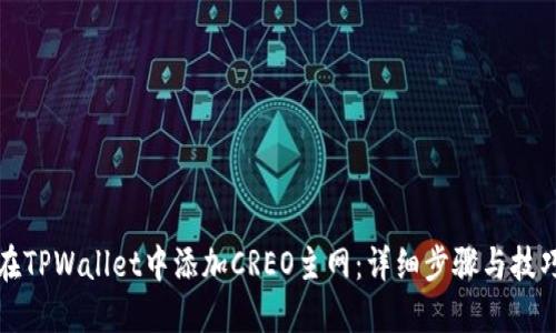 如何在TPWallet中添加CREO主网：详细步骤与技巧分享