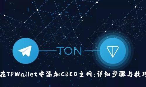 如何在TPWallet中添加CREO主网：详细步骤与技巧分享