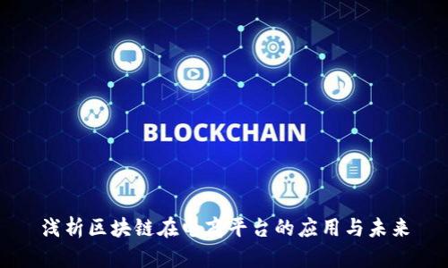 浅析区块链在电商平台的应用与未来