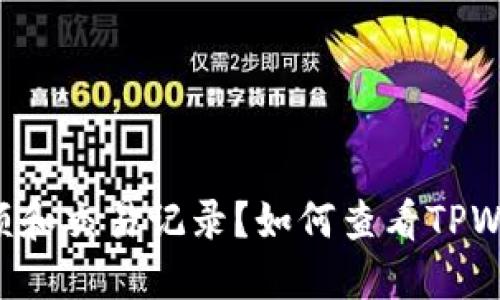 如何查看TPWallet中的U币余额和交易记录？如何查看TPWallet中的U币余额和交易记录？