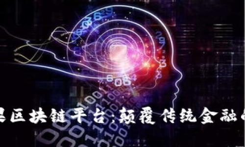探索金苹果区块链平台：颠覆传统金融的创新之路