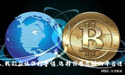 baoti货币交易所如何提币到TP Wallet：一步一步带你搞定！/baoti
提币, TP Wallet, 货币交易所, 数字货币, 钱包安全/guanjianci

引言
在如今这个数字化迅速发展的时代，越来越多的人开始投资于数字货币，如比特币、以太坊及其他各种各样的代币。而这些数字资产的存储与管理，往往需要依靠一些特定的钱包，其中TP Wallet由于其安全性和便捷性，受到众多用户的青睐。然而，很多人在使用货币交易所进行数字资产交易后，却不知道如何将资产提取到TP Wallet中。本文将详细介绍这一过程，帮助大家安全、顺利地实现提币操作。

什么是TP Wallet？
在深入提币流程之前，我们先来了解一下TP Wallet究竟是什么。TP Wallet是一种多功能的数字货币钱包，支持多种主流的数字资产存储与管理。与传统银行存款不同的是，TP Wallet为用户提供了去中心化的存储方案，用户拥有私钥，意味着他们对自己的资产拥有完全的控制权。此外，TP Wallet还提供了交易、兑换等多种服务，方便用户随时随地进行数字货币的管理。

为什么选择TP Wallet？
选择TP Wallet的原因有很多。首先，它不仅支持多种数字货币，还提供了友好的用户界面，为初学者带来了良好的使用体验。其次，TP Wallet重视安全性，通过多重加密技术和私钥保护，为用户的资产提供了强有力的保障。此外，TP Wallet频繁更新，跟上数字货币发展的最新趋势，为用户提供更好的功能和服务。

提币前的准备工作
在开始提币到TP Wallet之前，您需要做好一些准备工作。这包括：
ul
    listrong确保您的TP Wallet已创建并完整备份：/strong在TP Wallet中，您会获得一个钱包地址，这是您提币时所需的关键信息。因此，请务必创建好您的钱包，并备份相关的信息和私钥。/li
    listrong选择合适的货币交易所：/strong提币前请确保您在支持提币到TP Wallet的货币交易所进行交易，且已完成相应的身份验证。/li
    listrong了解交易所的提币最低额度：/strong不同的交易所对提币的最低额度和手续费要求不同，提前了解可以帮助您避免不必要的麻烦。/li
/ul

如何在货币交易所提币到TP Wallet
接下来，我们将详细阐述在货币交易所提币到TP Wallet的具体步骤：

h4步骤一：登录您的交易所账户/h4
首先，您需要访问您所选择的货币交易所网站，输入您的用户名和密码，进行登录。成功登录后，您将进入您的账户主界面，通常会显示您的余额、市场行情等信息。

h4步骤二：进入提币页面/h4
在账户主界面，寻找“资产”或“钱包”选项，这通常是您进行提币交易的起点。通过点击相关选项，进入到您的数字货币资产管理页面，从中选择您想要提取的数字货币。

h4步骤三：填写提币信息/h4
一旦您选择了想要提币的数字货币，系统会引导您进入提币的具体页面。在这个页面，您需要填写几个重要的信息：
ul
    listrong提币金额：/strong填写您希望提取的数字货币数量。如果您的余额不足，系统会提示您。/li
    listrong提币地址：/strong在TP Wallet中找到您的钱包地址，并将其复制粘贴到提币地址框中。一定要核对地址的准确性，因为一旦转账，无法撤回。/li
    listrong手续费：/strong不同交易所会有不同的提币手续费，确认您的余额是否涵盖此费用。/li
/ul

h4步骤四：确认提币信息/h4
在完成上述信息填写后，仔细检查每一项，确保没有遗漏或错误，包括提币地址的准确性。很多交易所会提供一段时间的“确认窗口”，您可以在此期间修改提币信息。如果信息正确，点击“提交”或“确认”按钮以完成提币申请。

h4步骤五：进行安全验证/h4
为了保护用户的资产安全，很多交易所设有多重安全验证机制。您可能需要输入手机验证码、邮箱验证码或其他形式的验证。这一步骤确保只有您本人能够操作提币，防止恶意盗取。

h4步骤六：等待提币处理/h4
经确认后，您的提币申请将被提交到交易所进行处理。这个过程可能需要几分钟到几小时，具体时间取决于交易所的处理速度和网络状况。您可以在交易所的提币记录中查看当前状态，直至状态变为“已完成”。

h4步骤七：检查TP Wallet中的余额/h4
一旦交易所确认提币成功，接下来，您可登录TP Wallet，查看您的钱包余额。一般情况下，您的资产会迅速到账，但在某些情况下，可能需要一些时间，因此请耐心等待。如未到账，请及时与交易所客服沟通。

常见问题及解答
在提币过程中，您可能会遇到一些疑问和问题，以下是一些常见的疑问及解答：

h4Q1：为什么提币地址必须准确？/h4
因为提币一旦转换到错误的地址，您的资产将无法找回。因此，请务必核对提币地址，确保其准确无误。

h4Q2：如果未到账应该怎么办？/h4
如果您在交易所已确认提币成功后，仍然未在TP Wallet中看到余额，您可以查看交易记录，确认是否存在错误，并可以联系交易所的客服进行咨询和协助。

h4Q3：提币过程中会收取手续费吗？/h4
大多数交易所在提币时会收取一定的手续费，具体费用因交易所而异。建议您在提币前先查看相关信息，以便做好预算。

总结
提币至TP Wallet的过程实质上并不复杂，只需按照上述步骤谨慎操作，您就能够安全、快速地将数字资产从交易所转到您的钱包。随着数字货币市场的发展，越来越多的交易所和钱包如雨后春笋般涌现。我们应该保持警惕，选择信誉良好的平台进行交易，及时了解相关的安全知识，以保障我们的投资。不论您是刚入门的数字货币新手，还是有一定经验的投资者，正确理解提币操作都能帮助您更好地管理数字资产，享受数字货币带来的便利和收益。