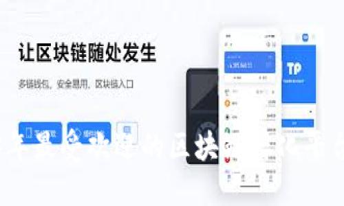 2023年最受欢迎的区块链孵化平台大全