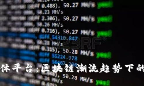 香港区块链媒体平台：区块链潮流趋势下的信息交流中心