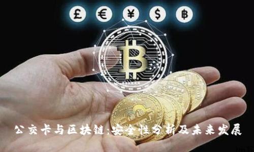 公交卡与区块链：安全性分析及未来发展