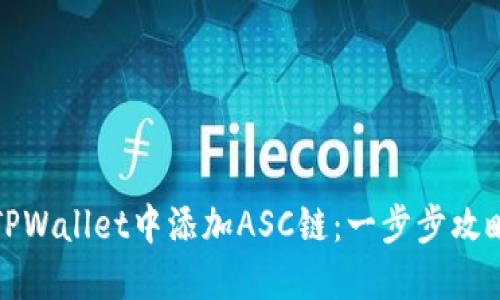 如何在TPWallet中添加ASC链：一步步攻略与技巧
