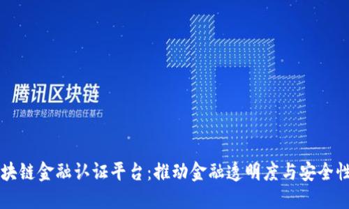 解密区块链金融认证平台：推动金融透明度与安全性的未来