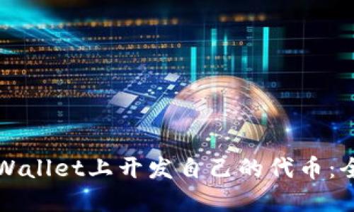 如何在TPWallet上开发自己的代币：全方位指南