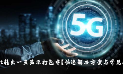 TPWallet转出一直显示打包中？快速解决方案与常见问题解析
