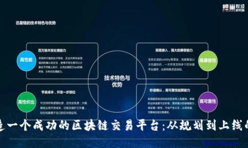 如何打造一个成功的区块链交易平台：从规划到上线的全攻略