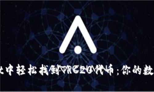 如何在TPWallet中轻松找到TRC20代币：你的数字资产导航指南