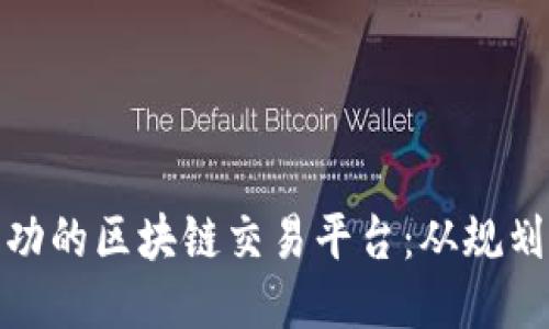 如何打造一个成功的区块链交易平台：从规划到上线的全攻略
