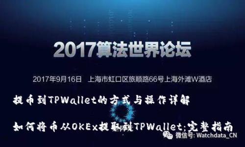 提币到TPWallet的方式与操作详解

如何将币从OKEx提取到TPWallet：完整指南