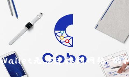 解决“下载TPWallet无法连接到网络”的问题：完整指南