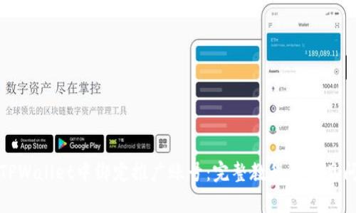 如何在TPWallet中绑定推广账号：完整教程与常见问题解答