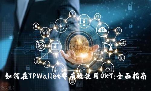 如何在TPWallet中有效使用OKT：全面指南