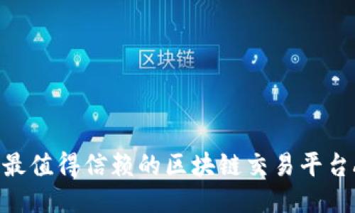 2023年最值得信赖的区块链交易平台APP推荐
