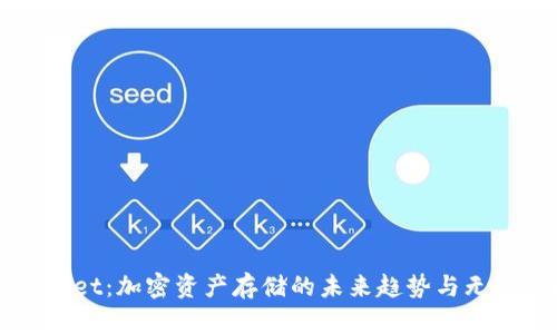 TPWallet：加密资产存储的未来趋势与无限可能
